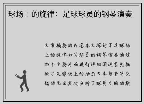 球场上的旋律：足球球员的钢琴演奏