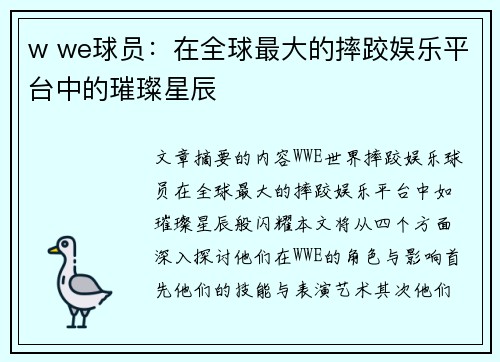 w we球员：在全球最大的摔跤娱乐平台中的璀璨星辰