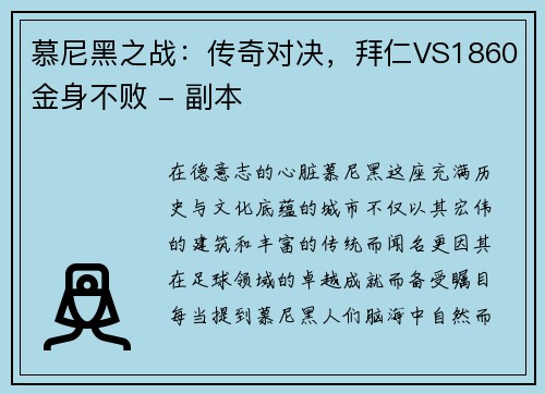 慕尼黑之战：传奇对决，拜仁VS1860金身不败 - 副本