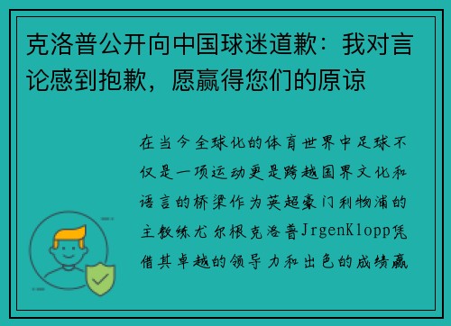 克洛普公开向中国球迷道歉：我对言论感到抱歉，愿赢得您们的原谅