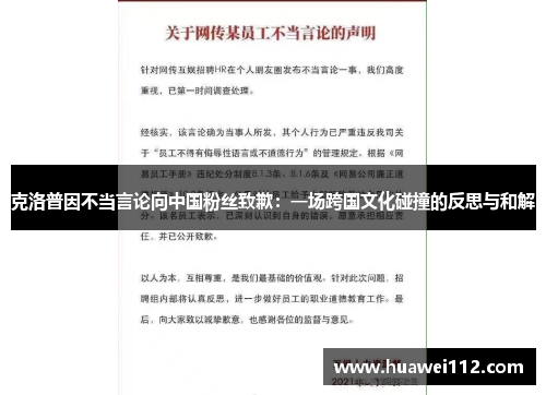 克洛普因不当言论向中国粉丝致歉：一场跨国文化碰撞的反思与和解