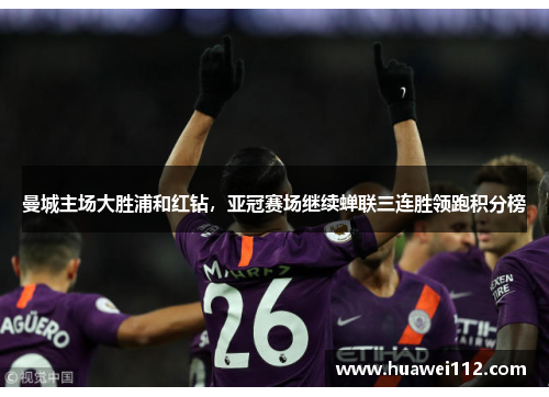 曼城主场大胜浦和红钻，亚冠赛场继续蝉联三连胜领跑积分榜