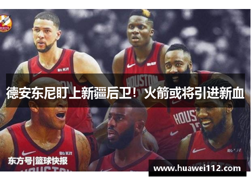 德安东尼盯上新疆后卫！火箭或将引进新血