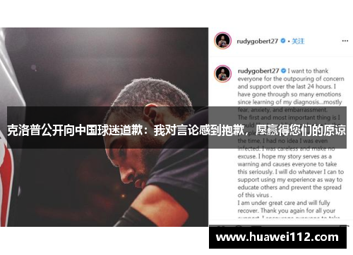 克洛普公开向中国球迷道歉：我对言论感到抱歉，愿赢得您们的原谅