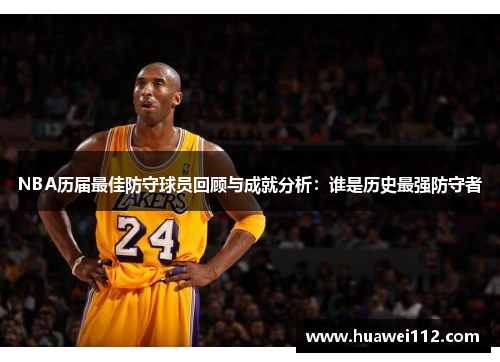 NBA历届最佳防守球员回顾与成就分析：谁是历史最强防守者