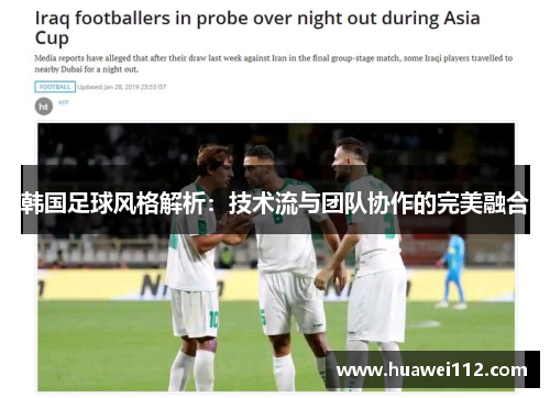 韩国足球风格解析：技术流与团队协作的完美融合