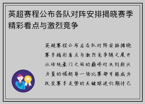 英超赛程公布各队对阵安排揭晓赛季精彩看点与激烈竞争