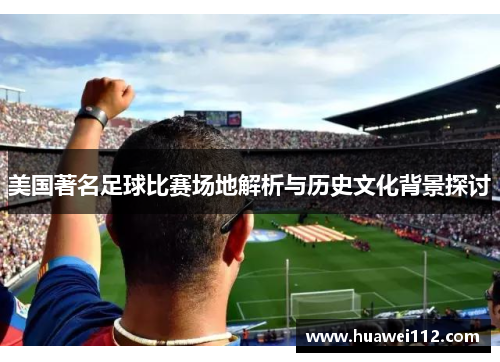 美国著名足球比赛场地解析与历史文化背景探讨