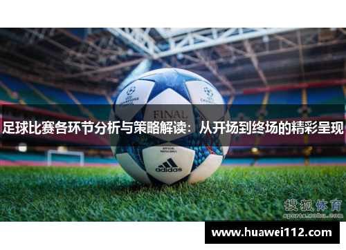 足球比赛各环节分析与策略解读：从开场到终场的精彩呈现