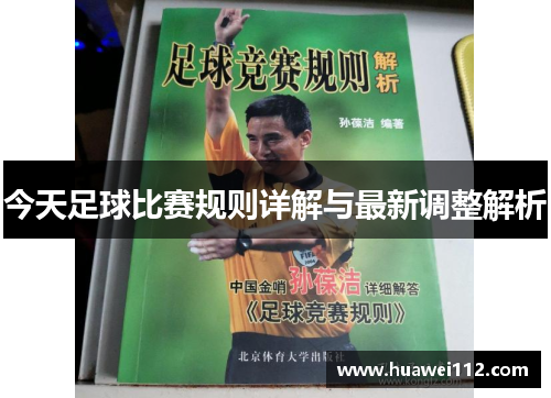 今天足球比赛规则详解与最新调整解析
