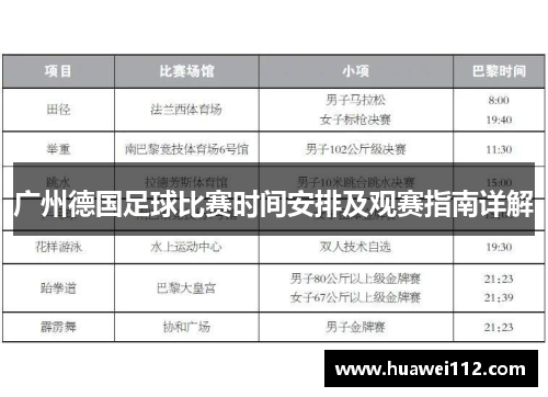 广州德国足球比赛时间安排及观赛指南详解