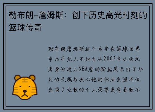 勒布朗-詹姆斯：创下历史高光时刻的篮球传奇