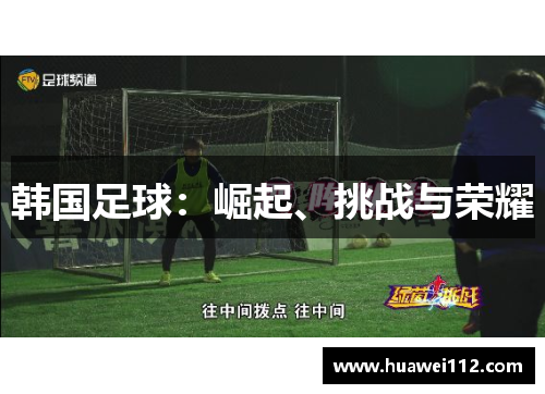 韩国足球：崛起、挑战与荣耀