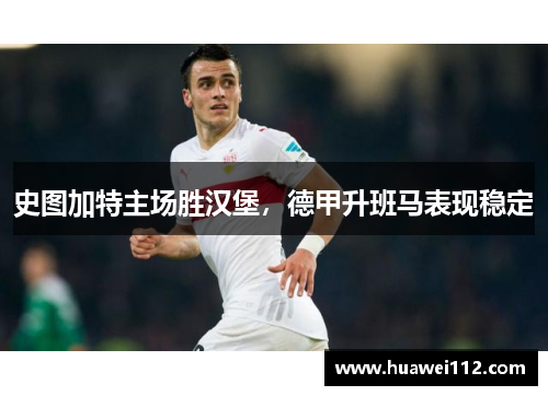 史图加特主场胜汉堡，德甲升班马表现稳定