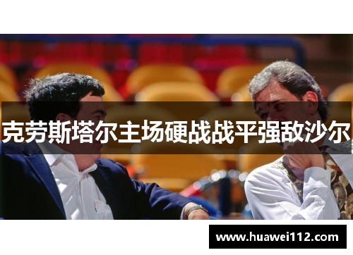克劳斯塔尔主场硬战战平强敌沙尔