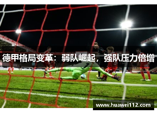 德甲格局变革：弱队崛起，强队压力倍增