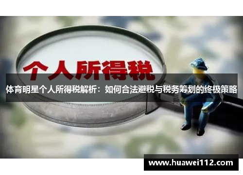 体育明星个人所得税解析：如何合法避税与税务筹划的终极策略