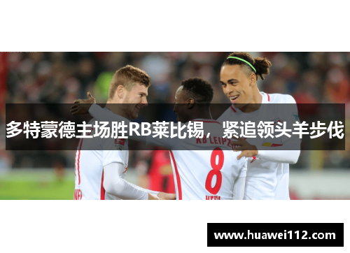 多特蒙德主场胜RB莱比锡，紧追领头羊步伐