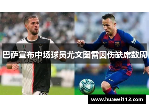 巴萨宣布中场球员尤文图雷因伤缺席数周