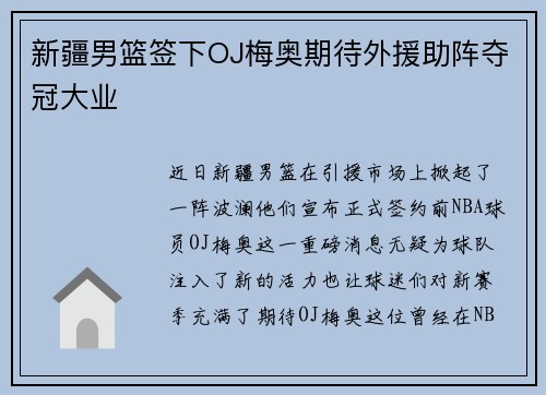 新疆男篮签下OJ梅奥期待外援助阵夺冠大业