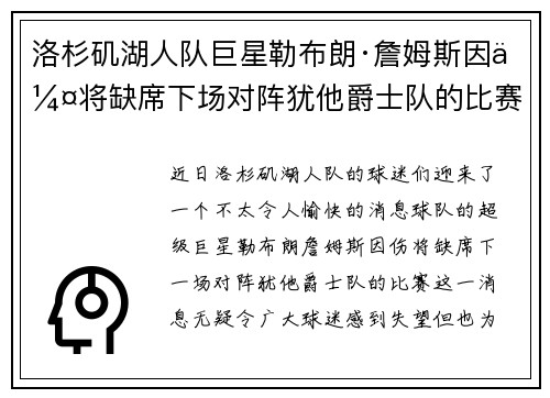 洛杉矶湖人队巨星勒布朗·詹姆斯因伤将缺席下场对阵犹他爵士队的比赛