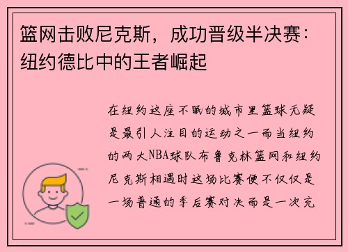 篮网击败尼克斯，成功晋级半决赛：纽约德比中的王者崛起