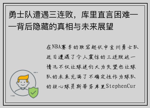 勇士队遭遇三连败，库里直言困难——背后隐藏的真相与未来展望