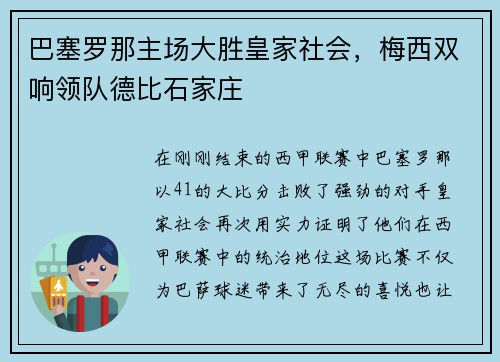 巴塞罗那主场大胜皇家社会，梅西双响领队德比石家庄