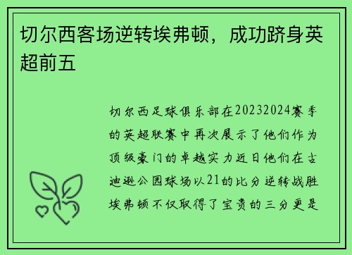 切尔西客场逆转埃弗顿，成功跻身英超前五
