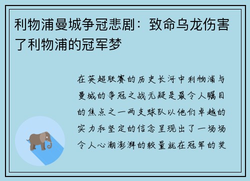 利物浦曼城争冠悲剧：致命乌龙伤害了利物浦的冠军梦