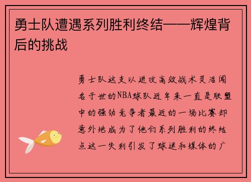 勇士队遭遇系列胜利终结——辉煌背后的挑战