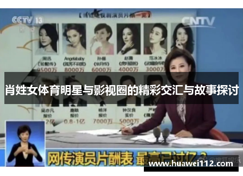 肖姓女体育明星与影视圈的精彩交汇与故事探讨