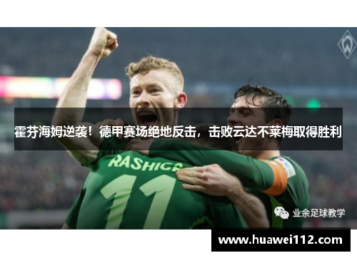 霍芬海姆逆袭！德甲赛场绝地反击，击败云达不莱梅取得胜利