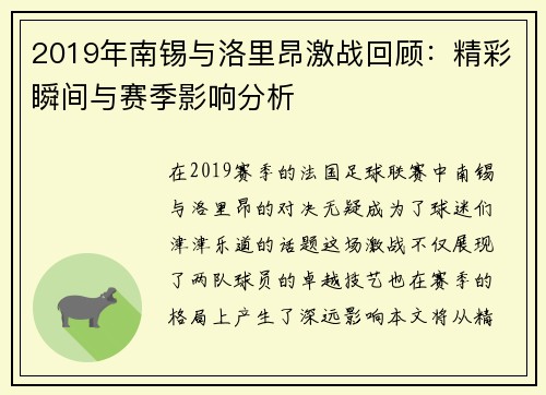 2019年南锡与洛里昂激战回顾：精彩瞬间与赛季影响分析