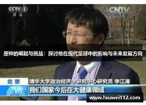原帅的崛起与挑战：探讨他在现代足球中的影响与未来发展方向