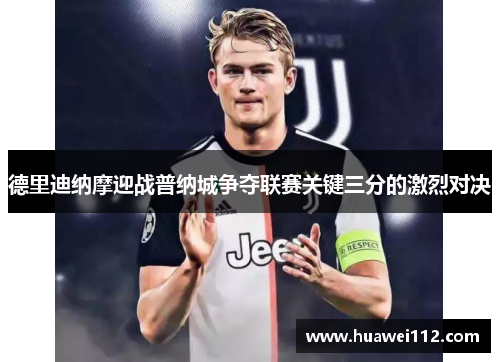 德里迪纳摩迎战普纳城争夺联赛关键三分的激烈对决