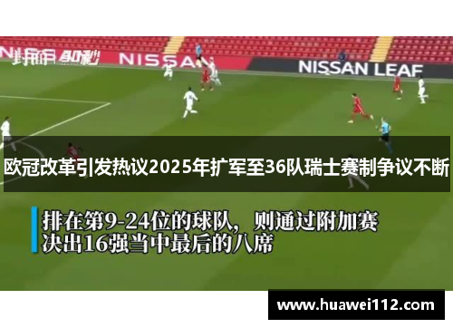 欧冠改革引发热议2025年扩军至36队瑞士赛制争议不断