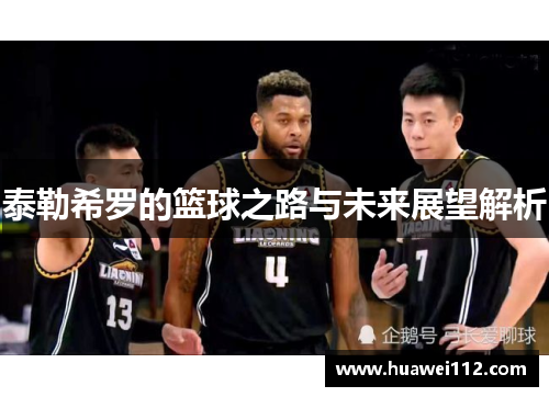 泰勒希罗的篮球之路与未来展望解析