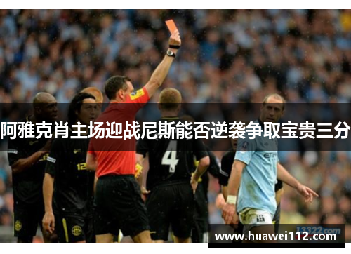 阿雅克肖主场迎战尼斯能否逆袭争取宝贵三分