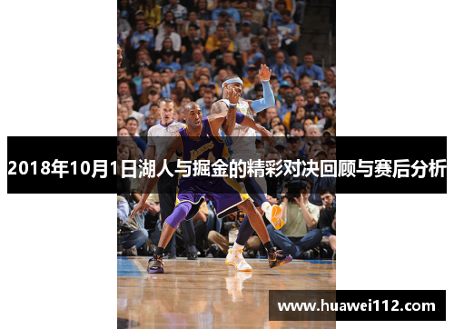 2018年10月1日湖人与掘金的精彩对决回顾与赛后分析