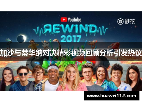 加沙与蒂华纳对决精彩视频回顾分析引发热议