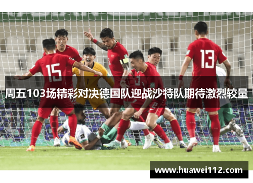周五103场精彩对决德国队迎战沙特队期待激烈较量