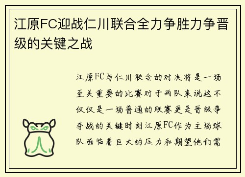 江原FC迎战仁川联合全力争胜力争晋级的关键之战